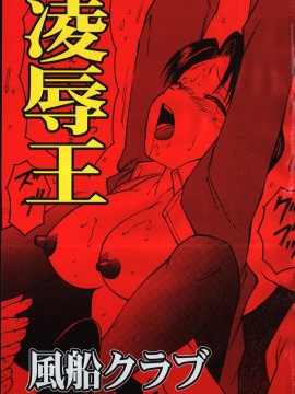 [風船クラブ] 凌辱王_fuusen_club_ryoujokuou_002