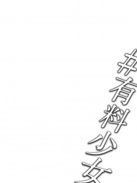 [どじろーブックス (どじろー)] #有料少女【高額支援版】～お金を払うと〇〇してくれる女の子～_02