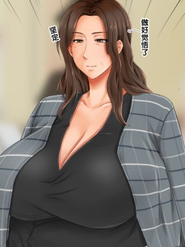 [紫苑汉化组] [自由いんぽん党 (森乃くま)] 続々!!嫁の母(56歳)がJカップの爆乳でもう我慢できない!!_0301_301