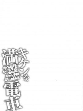 [三顕人] キケンな満淫電車_129
