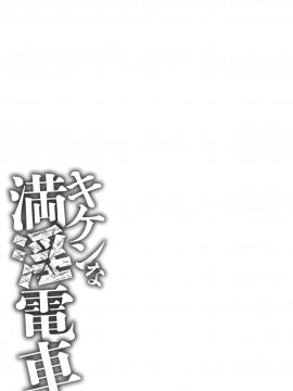 [三顕人] キケンな満淫電車_257