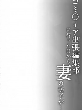 [绅士仓库汉化] (C96) [ひらひら (ひらり)] コ○ティア出張編集部に行った日から妻の様子が…_03