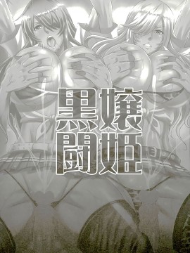 [不咕鸟汉化组] (C89) [ディオゲネスクラブ (灰川ヘムレン)] 蜀漢満漢全席・漆 黒嬢闘姫 (一騎当千)_24