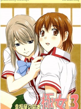 [零星汉化组] (宮神学園の秘密 2つめ) [幸福屋 (丸美)] 幸福屋の絵本 極女 3 (極上生徒会)_01