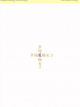 [零星汉化组] (宮神学園の秘密 2つめ) [幸福屋 (丸美)] 幸福屋の絵本 極女 3 (極上生徒会)_25