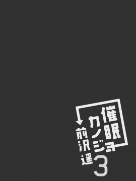 [胸垫汉化组&紫苑汉化组合作完成] [ショコラテ (一葉モカ)] 催眠カノジョ 前沢遥 3_04