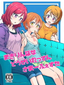 [网上打飞机个人汉化] (C92) [クロ缶 (伊月クロ)] まきりんぱなどうせいれっすんさまーふぇすた (ラブライブ!)_01