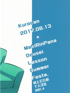 [网上打飞机个人汉化] (C92) [クロ缶 (伊月クロ)] まきりんぱなどうせいれっすんさまーふぇすた (ラブライブ!)_23