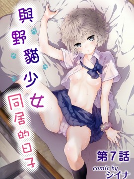 [虎斑木菟漢化] [シイナ]ノラネコ少女との暮らしかた 第1-26上_0142