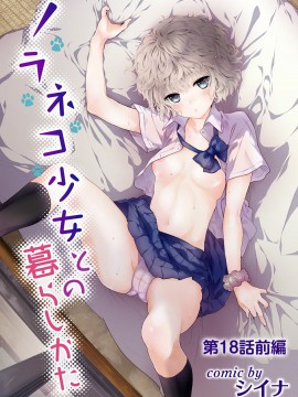 [虎斑木菟漢化] [シイナ]ノラネコ少女との暮らしかた 第1-26下_0415