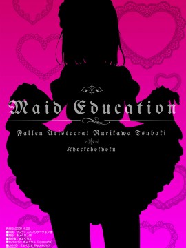 [きょくちょ局 (きょくちょ)] メイド教育。 -没落貴族 瑠璃川椿- [打嗝汉化组] [DL版]_27
