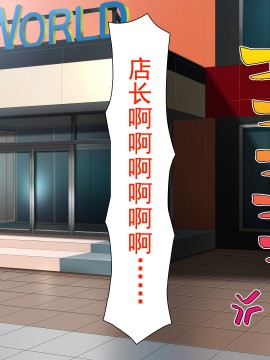 [灰羽社汉化组][ミミズサウザンド] 巨乳バイトに囲まれて誘惑されたら不倫してもしょうがないよね_255