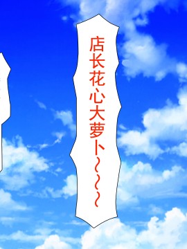 [灰羽社汉化组][ミミズサウザンド] 巨乳バイトに囲まれて誘惑されたら不倫してもしょうがないよね_257