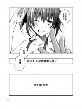 [无毒汉化组] [ぽんこつわーくす] ナマで配信ヤッてます [DL版]_33