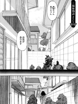 [和六里ハル] 新婚姉妹_098
