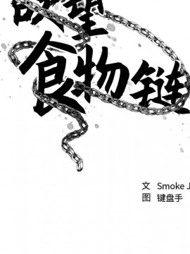 慾望食物鏈 34-35話_34_035