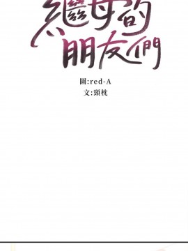 繼母的朋友們 65-66話_66_002