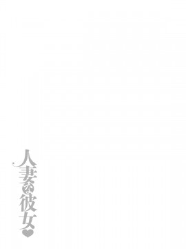 [コア助] 人妻な彼女 [DL版]_120