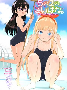 [まやふふ(賢)] 5の2のこいばな。_211