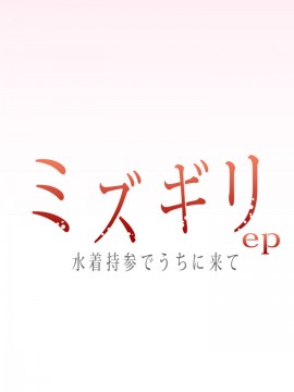 (同人CG集) [山田ファクトリー] ミズギリep 水着持参でうちに来て_02_000_
