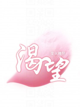 渴望：愛火難耐 40-42話_41_010