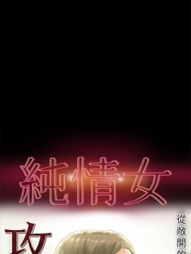 純情女攻略計劃 21-24話_21_0003