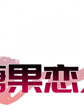 甜心乾爹 1-5話_05_0052
