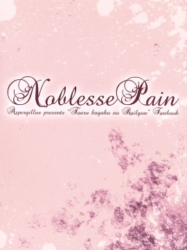 (C82) [Aspergillus (おから)] Noblesse Pain (とある科学の超電磁砲) [脸肿汉化组]_026