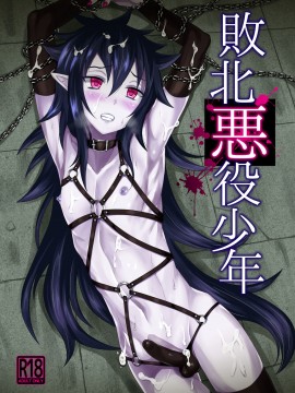 [迷幻仙域众筹汉化] [帝冠の魔術師 (エガミ)] 敗北悪役少年 [DL版]_01