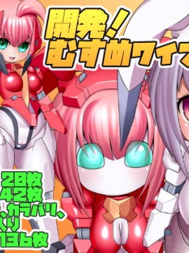 [UNCATS] 開発!むすめワイフロボ