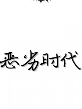 惡劣時代 1-16話_16_1619