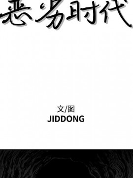 惡劣時代 1-16話_14_1432
