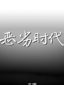 惡劣時代 1-16話_12_1227