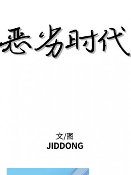 惡劣時代 1-16話_11_1133