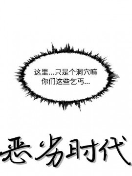惡劣時代 1-16話_05_0455