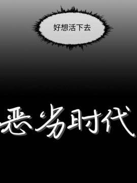 惡劣時代 1-16話_03_0239