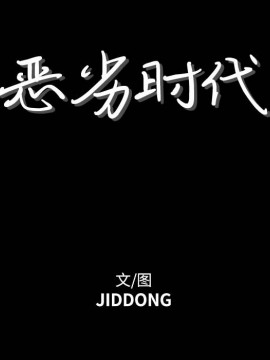 惡劣時代 1-16話_01_0056