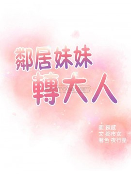 鄰居妹妹轉大人 34-35話_35_004