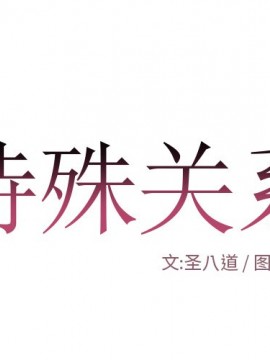 特殊關係 11-12話_11_001