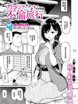 [メメ50] ガマンできない不倫旅行 (COMIC失楽天 2021年3月号) [無邪気漢化組][MJK-21-Z2533][無修正
