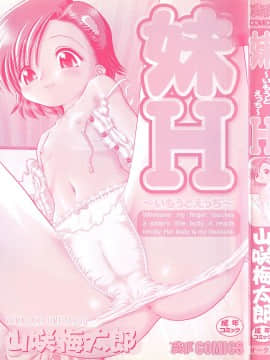 [山咲梅太郎] 妹H [無修正]_page_001