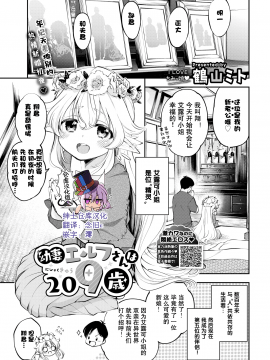 [鶴山ミト] 幼妻エルフさんは209歳 (COMIC BAVEL 2020年3月号) [绅士仓库汉化] [无修正]_301-0