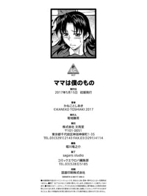 [不可视汉化][かねことしあき] ママは身代わり (ママは僕のもの)_238