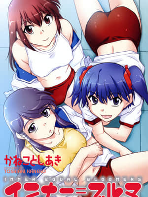 [かねことしあき] インナー=ブルマ [無修正]_bloomers_0003