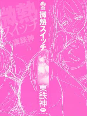 [東鉄神] 微熱スイッチ_0000b