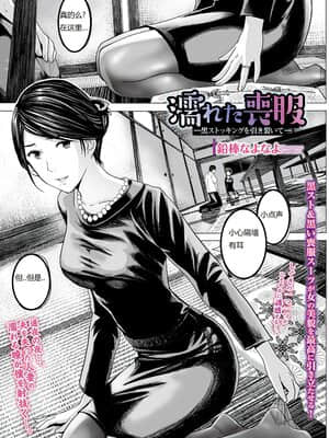 [鉛棒なよなよ] 濡れた葬服 [汉化]_001