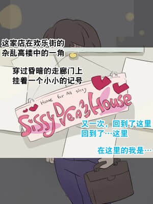 [SWEETTABOO (ryokutya)] SISSYDREAMHOUSE [风油精汉化组]_00004
