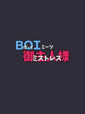 [SWEETTABOO (ryokutya)] ボイミーツミストレスBoi Meets Mistress[Chinese]【不可视汉化】_0003