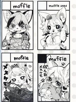 [虾皮汉化组] (けもケット8) [moffle (マボ)] もふもフル!_59