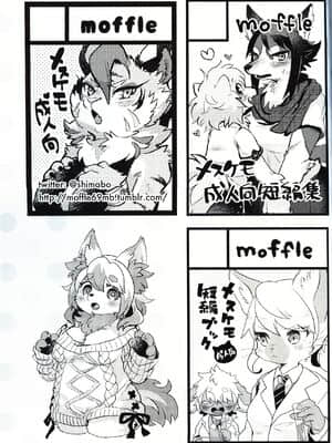 [虾皮汉化组] (けもケット8) [moffle (マボ)] もふもフル!_60